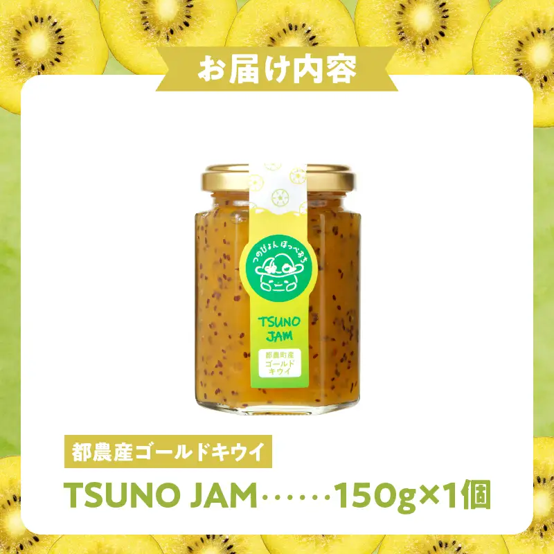 TSUNO JAMゴールドキウイ(計1個) 加工食品 フルーツ 果物 国産_T043-0047